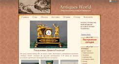 Desktop Screenshot of antiquesworld.ru